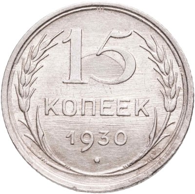 купить 15 копеек 1930