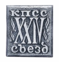 Купить Значок СССР "24 Съезд КПСС", булавка