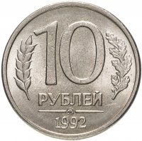 купить 10 рублей 1992 ММД магнитные