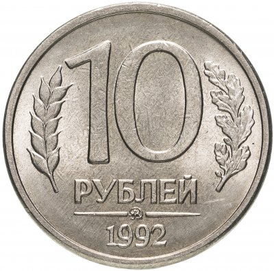 купить 10 рублей 1992 ММД магнитные