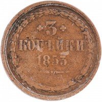 купить 3 копейки 1853 ЕМ