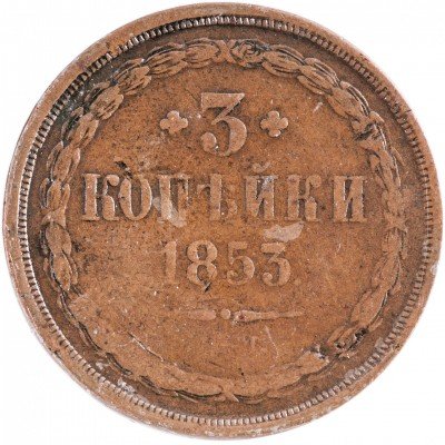 купить 3 копейки 1853 ЕМ