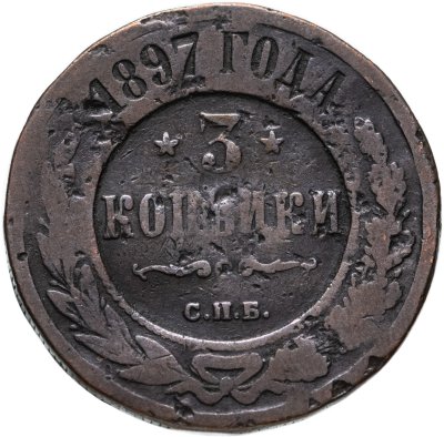 купить 3 копейки 1897 СПБ