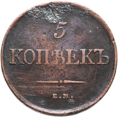 купить 5 копеек 1831 ЕМ-ФХ