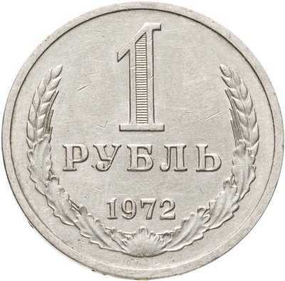 купить 1 рубль 1972