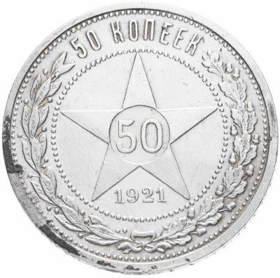 купить 50 копеек 1921 АГ