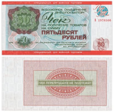 купить ВНЕШПОСЫЛТОРГ Чек 50 рублей 1976 для военной торговли