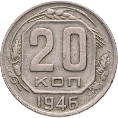 купить 20 копеек 1946