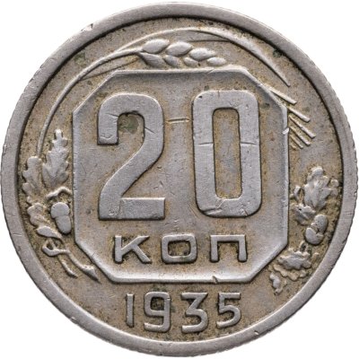 купить 20 копеек 1935