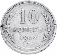 Купить 10 копеек 1924