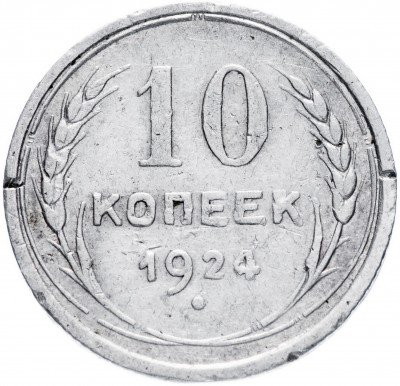 купить 10 копеек 1924