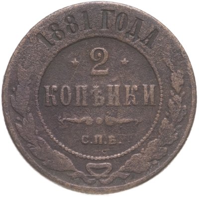 купить 2 копейки 1881 СПБ Александр II и Александр III