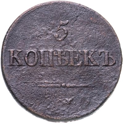 купить 5 копеек 1832 СМ