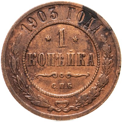 купить 1 копейка 1903 СПБ