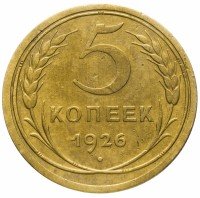 купить 5 копеек 1926,Шт.1.2 (шт.1.12 по А.И.Федорину).Короткие ости.
