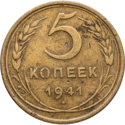 купить 5 копеек 1941