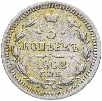 купить 5 копеек 1902 СПБ-АР