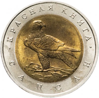 купить 50 рублей 1994 ЛМД "Красная книга - сапсан"