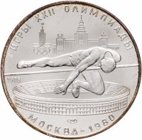 купить 5 рублей 1978 "XXII Олимпиада 1980г в Москве - Прыжки в высоту"
