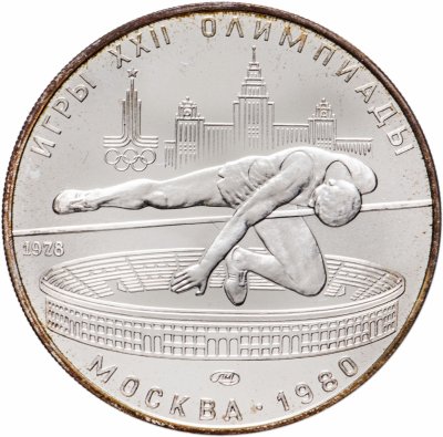 купить 5 рублей 1978 "XXII Олимпиада 1980г в Москве - Прыжки в высоту"