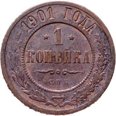 купить 1 копейка 1901 СПБ