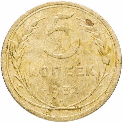купить 5 копеек 1932