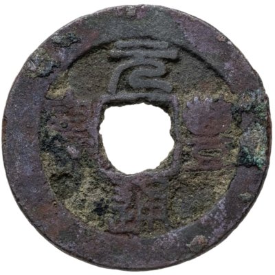 купить Китай, Северная Сун, император Шэнь-цзун, 1 вэнь (кэш) 1078-1085