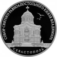 купить 3 рубля 2018 СПМД Proof "Собор Святого Князя Владимира. Усыпальница Севастополь"
