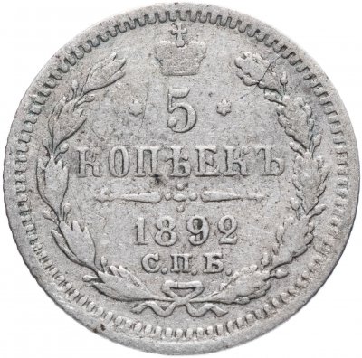 купить 5 копеек 1892 СПБ-АГ