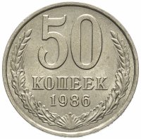 купить 50 копеек 1986