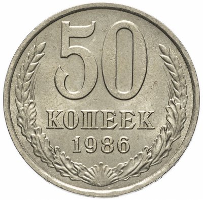купить 50 копеек 1986