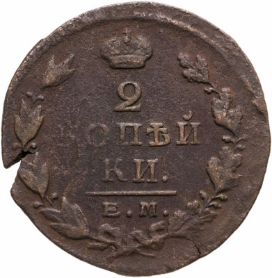 купить 2 копейки 1825 ЕМ-ПГ