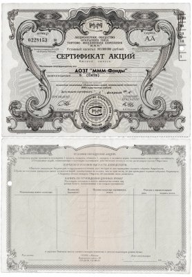 купить Сертификат на 5 акций АОЗТ "МММ-Фонды" 1994 серия АА с перфорацией