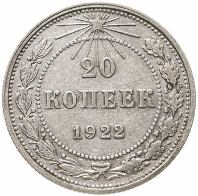 купить 20 копеек 1922