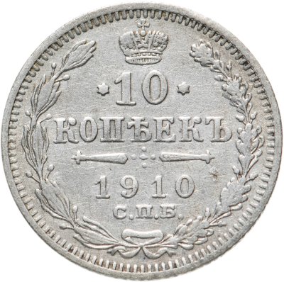 купить 10 копеек 1910 СПБ-ЭБ