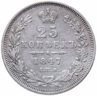 Купить 25 копеек 1847 СПБ-ПА