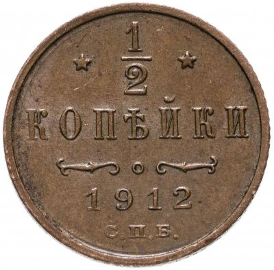 купить 1/2 копейки 1912 СПБ