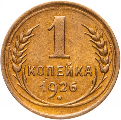 купить 1 копейка 1926