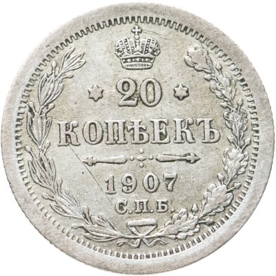 купить 20 копеек 1907 СПБ-ЭБ