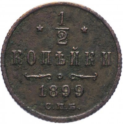купить 1/2 копейки 1899 СПБ