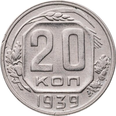 купить 20 копеек 1939