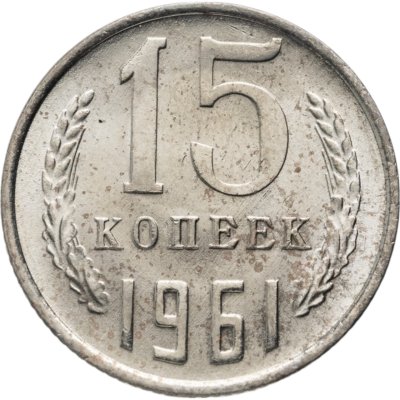 купить 15 копеек 1961