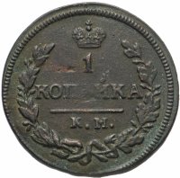 Купить 1 копейка 1827 года КМ-АМ