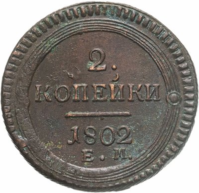купить 2 копейки 1802 ЕМ