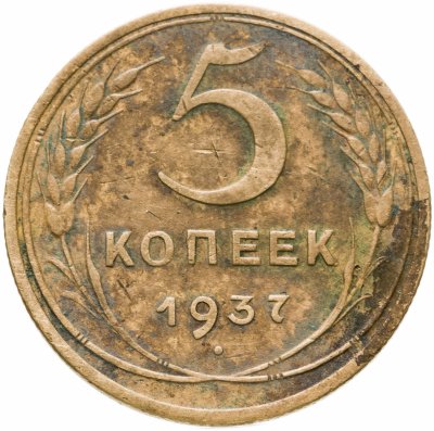 купить 5 копеек 1937