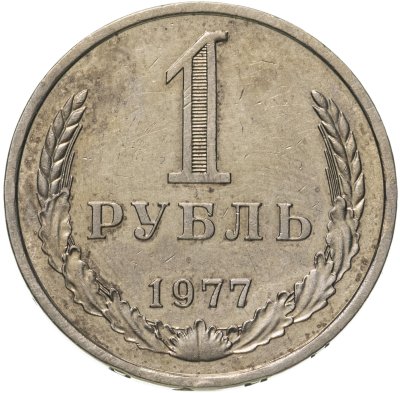 купить 1 рубль 1977