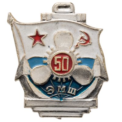 купить Знак "ЭМШ 50" (электромеханическая школа) Владивосток