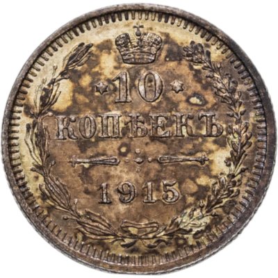 купить 10 копеек 1915 ВС