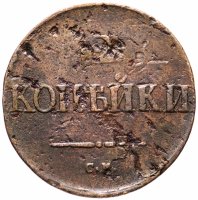 купить 2 копейки 1838 СМ