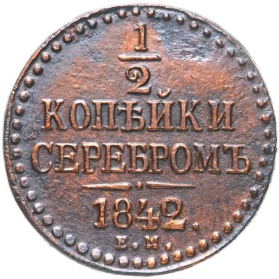 купить 1/2 копейки 1842 ЕМ